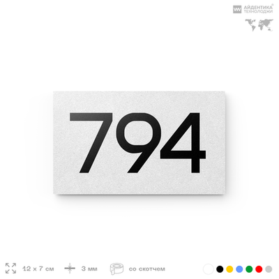 Номер на дверь 794, табличка на дверь для офиса, квартиры, кабинета, аудитории, склада, белая 120х70 мм, Айдентика Технолоджи