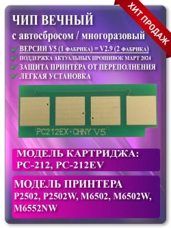 Чип картриджа PC-212 / PC-212EV вечный (автосброс)