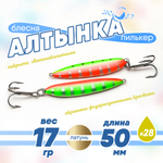 Блесна (пилькер) ЖОР "Алтынка" цветная с тройником (50мм, 17гр), Латунь