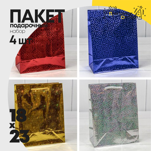 Пакет подарочный 18х23х10см Голография (Микс)