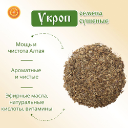 Семена укропа пищевые.