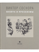 Флейта и прозаизмы