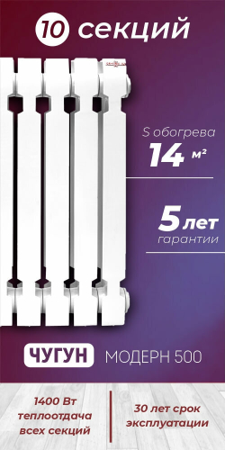 Радиатор чугунный модель KONNER Модерн-500 10 СЕКЦИЙ