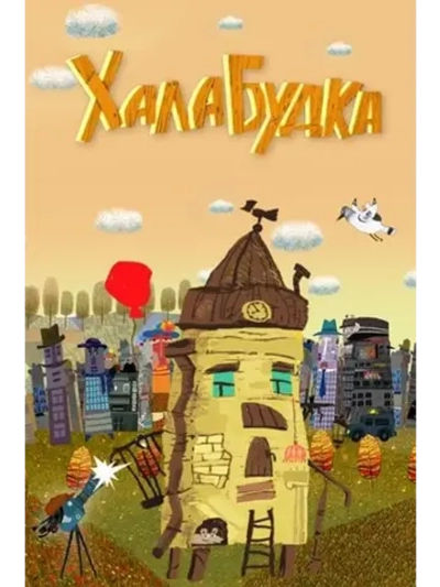 Халабудка (2014) (КИНО USB)