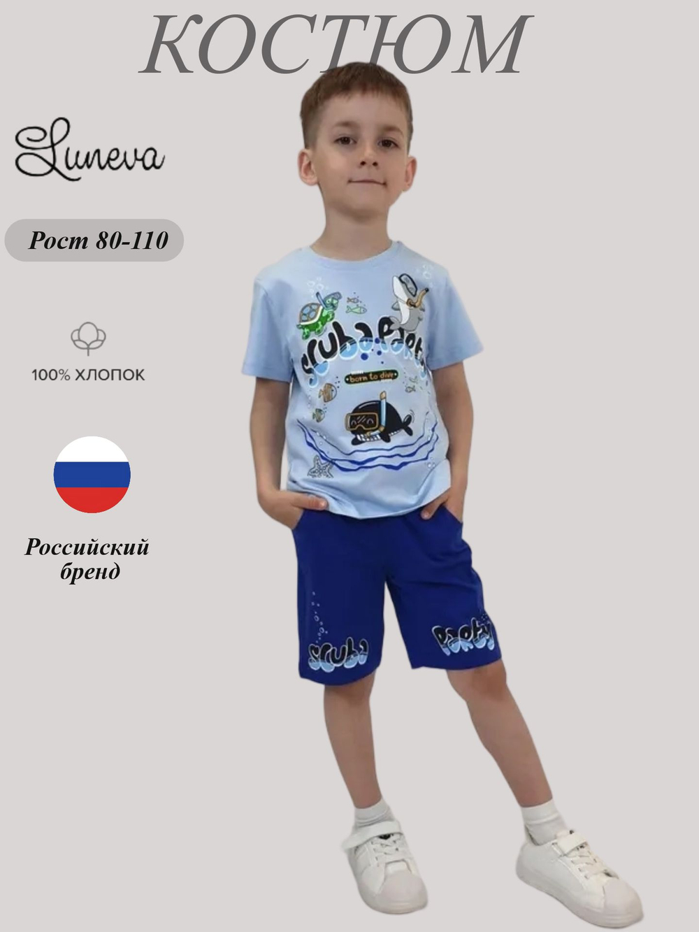 01-144-8 Комплект для мальчика