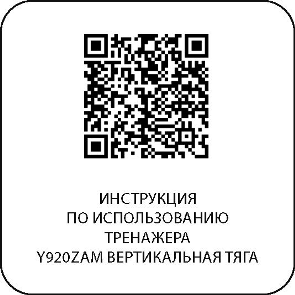 Y920ZAM Вертикальная тяга