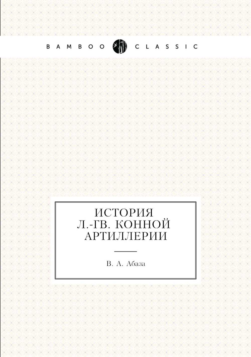 История л.-гв. конной артиллерии | В. А. Абаза