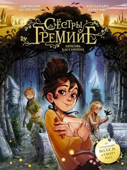 Комикс Сёстры Гремийе. Любовь Кассиопеи