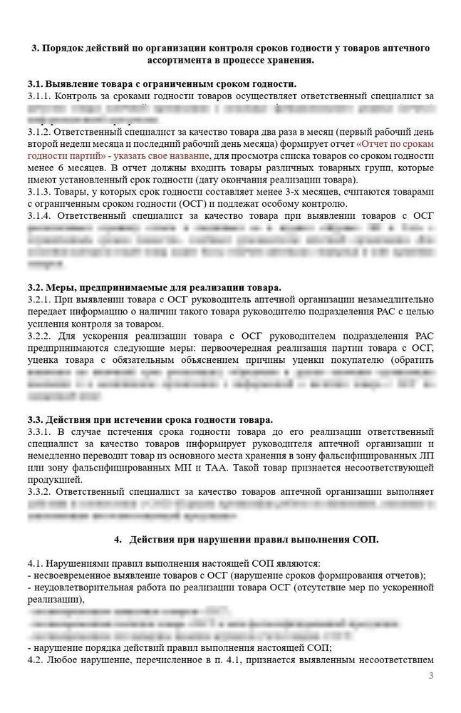 СОП «Порядок организации работ по контролю сроков годности товара в аптеке»