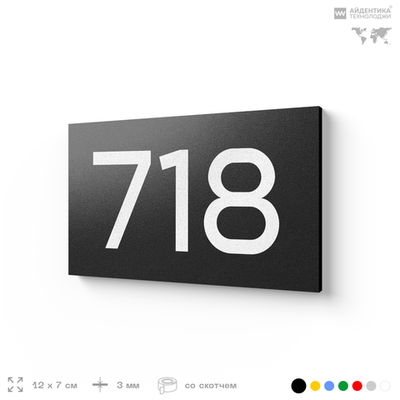 Номер на дверь 718, табличка на дверь для офиса, квартиры, кабинета, аудитории, склада, черная 120х70 мм, Айдентика Технолоджи