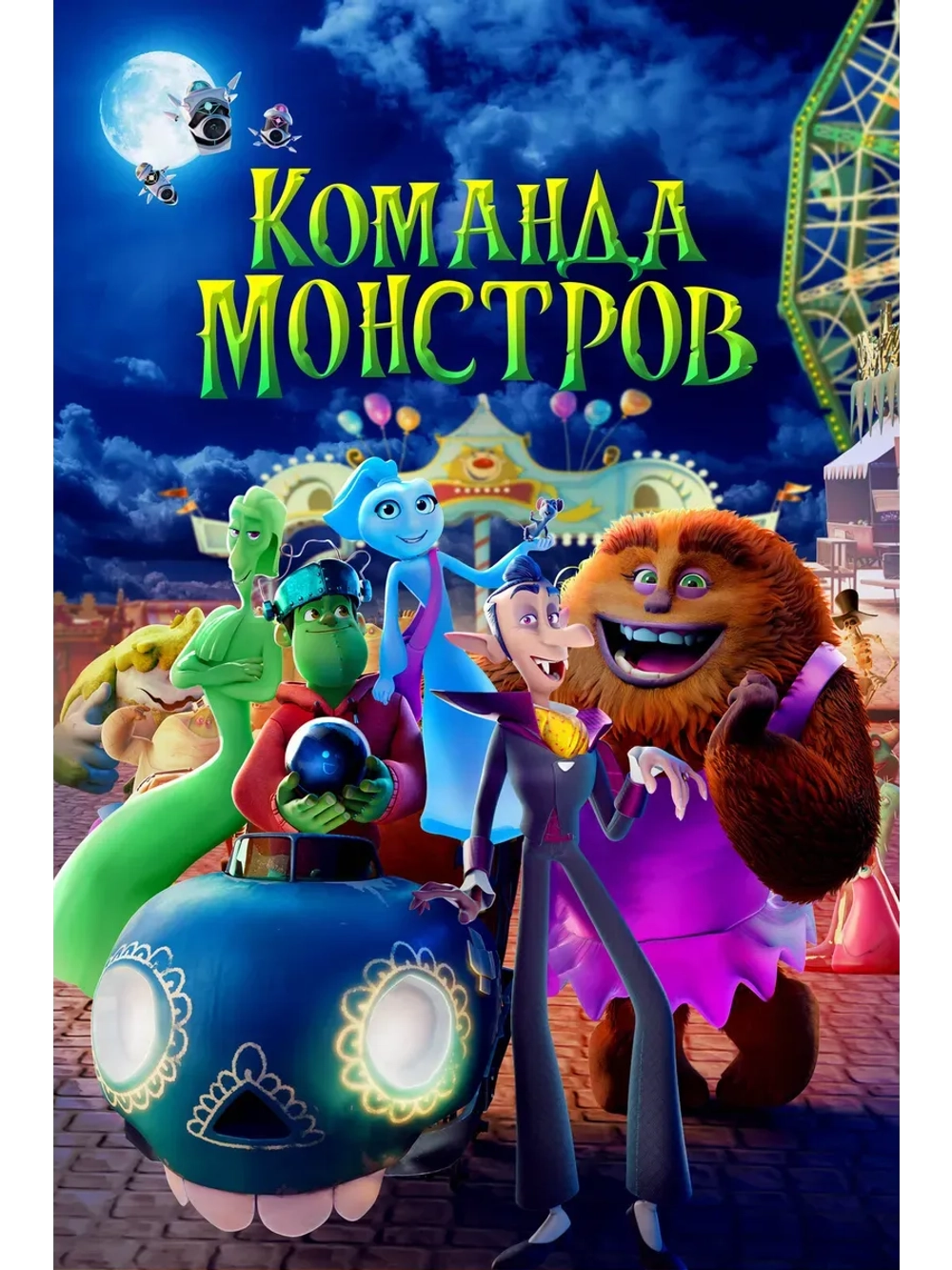 Команда монстров (2024) (КИНО USB)