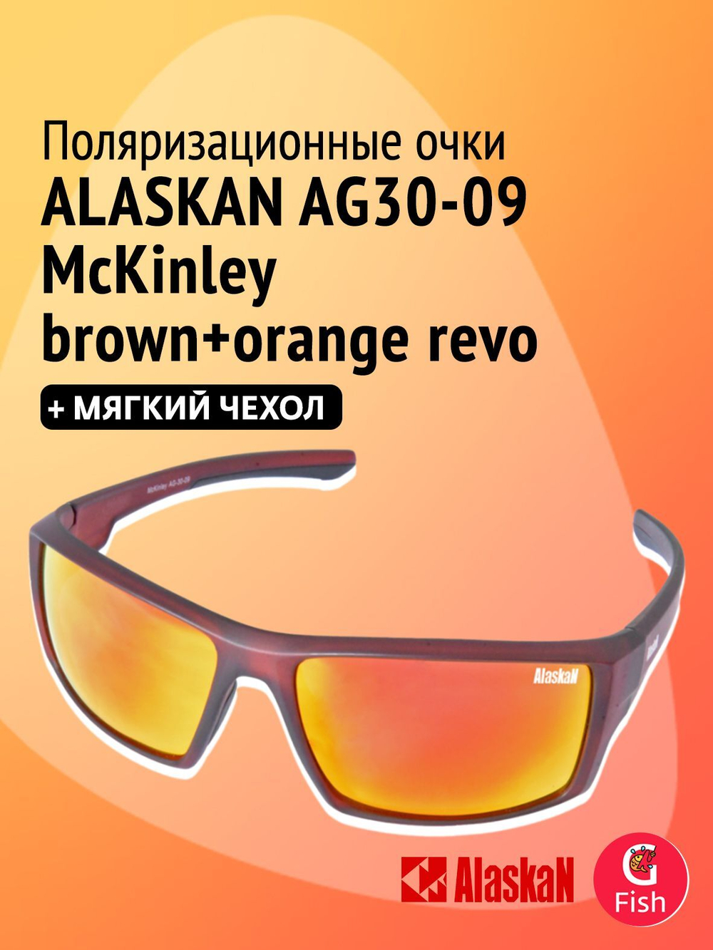 Поляризационные очки Alaskan AG30-02 McKinley brown, для водителя, рыбака, спортсменов
