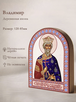 Икона аркой Владимир, князь (поясная) на дереве: 95 х 120 (Синопсисъ)