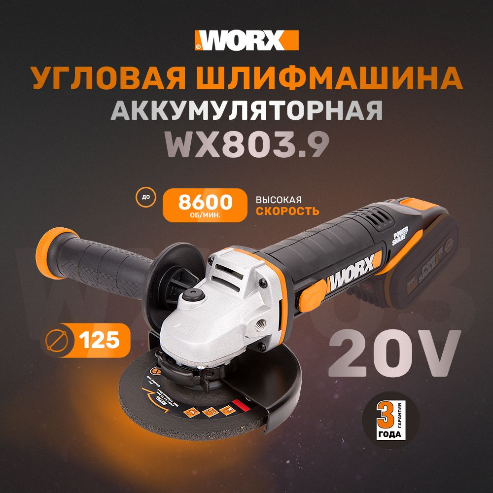 Угловая шлифмашина аккумуляторная WORX WX803
