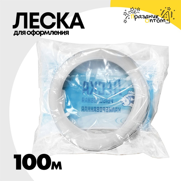 
          Леска для оформления 100м