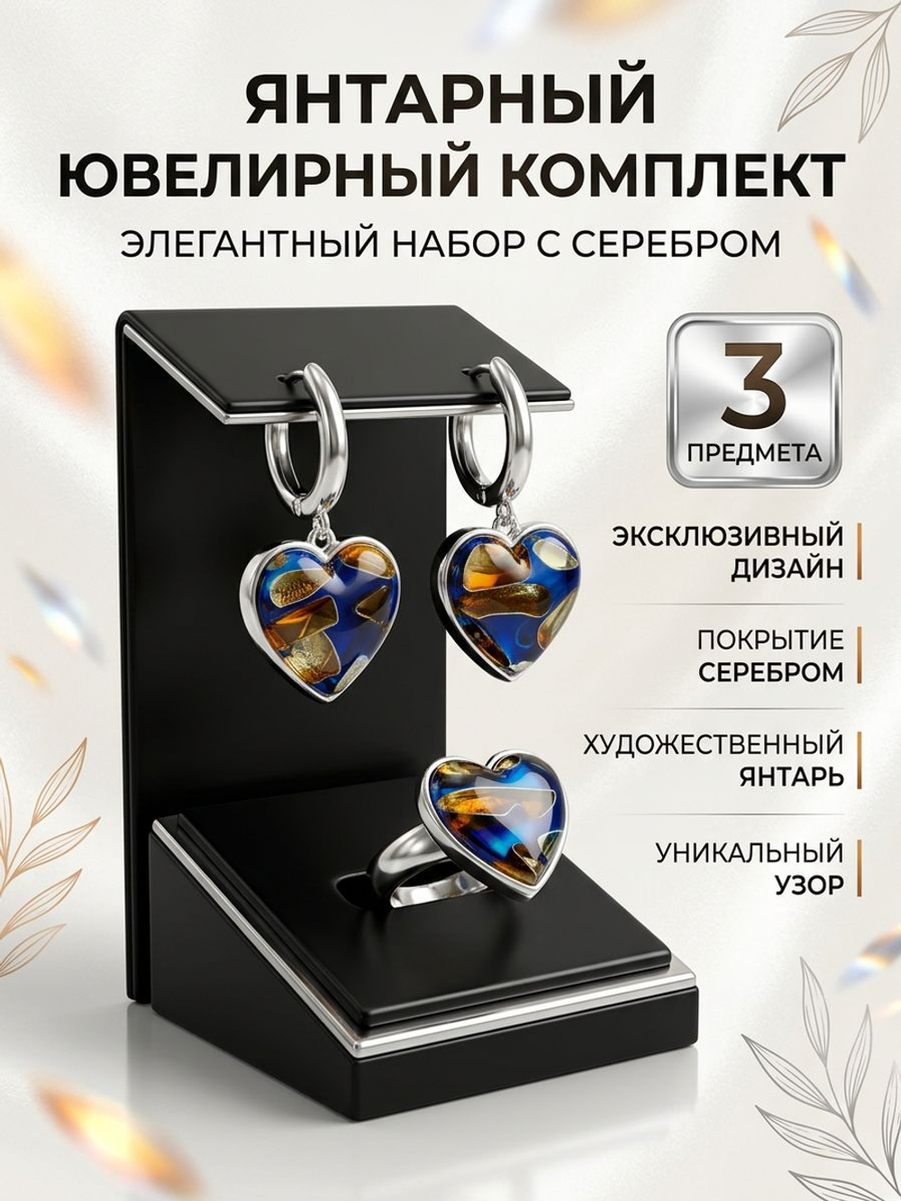 Комплект украшений с янтарем сердце пеструха синяя