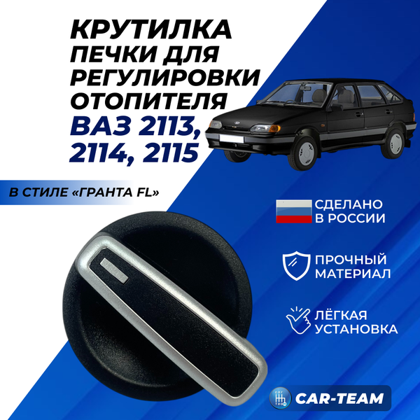 Ручка отопителя от Гранты FL адаптированная на ВАЗ 2113-14-15