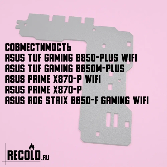 Радиатор VRM для ASUS TUF GAMING B850-PLUS, PRIME X870-P, ROG STRIX B850-F GAMING