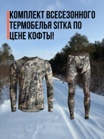 Комплект всесезонного термобелья Sitka