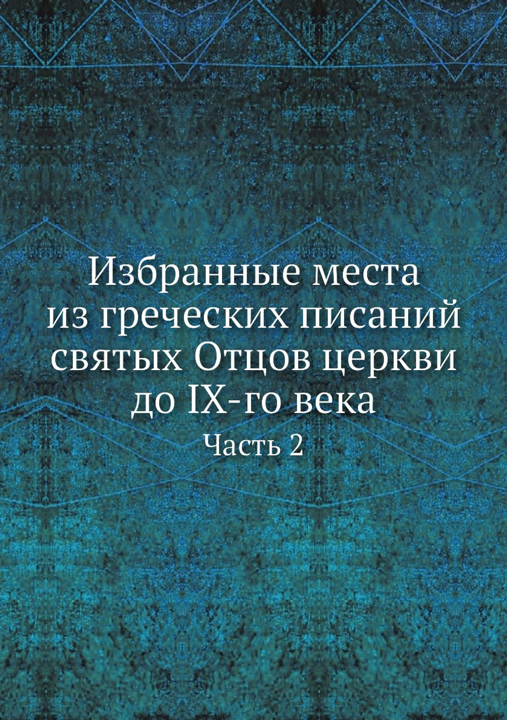 Избранные места из греческих писаний святых Отцов церкви до IX-го века. Часть 2 | Е.Т. Ловягин