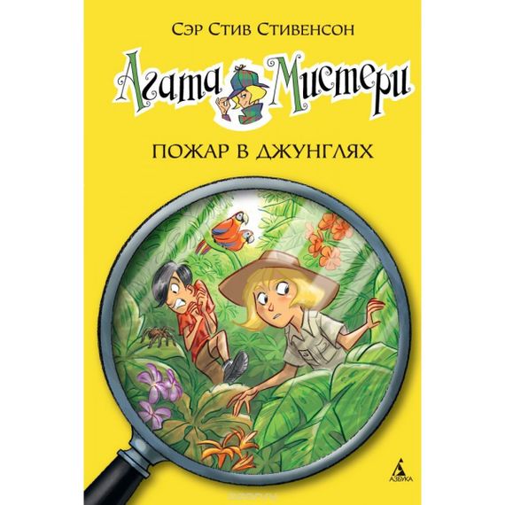 Агата Мистери. Пожар в джунглях