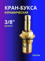 Кран-букса керамика 3/8 квадрат