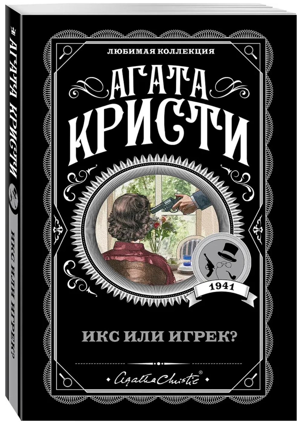 Агата Кристи: Икс или игрек?