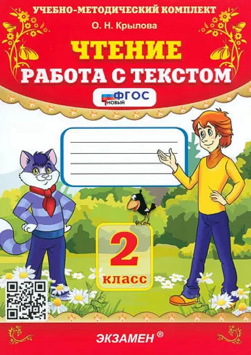 Книга "Работа с текстом", Крылова О.Н., 2 класс, 2024 г., 112 стр., мягкий переплет