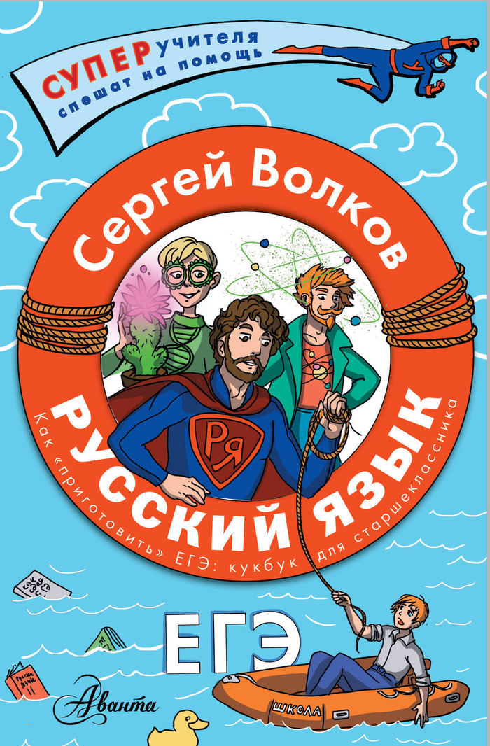 Русский язык. Как "приготовить" ЕГЭ по русскому: кукбук для старшеклассника