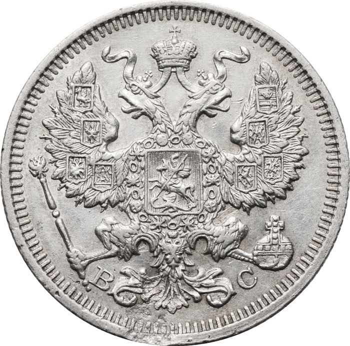 20 копеек 1914 СПБ-ВС Николай II VF