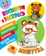 Раскраска А5+ "Посмотри и раскрась. Мишутка" (Букмастер)