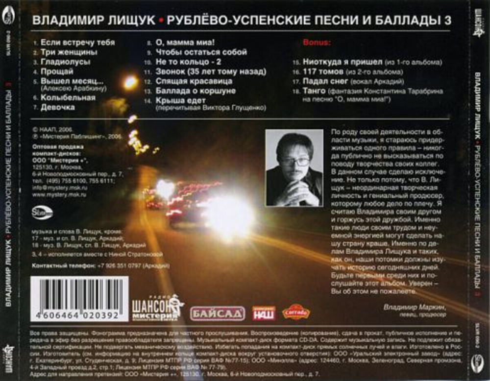 Владимир Лищук / Рублево-Успенские Песни И Баллады 3. Мужская Лирика. Третий Альбом (CD)