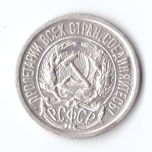 10 копеек 1922 VF+