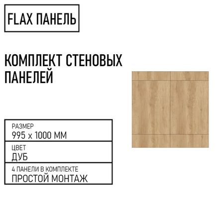 Стеновые панели Flax размер - 995х1000 мм цвет - дуб