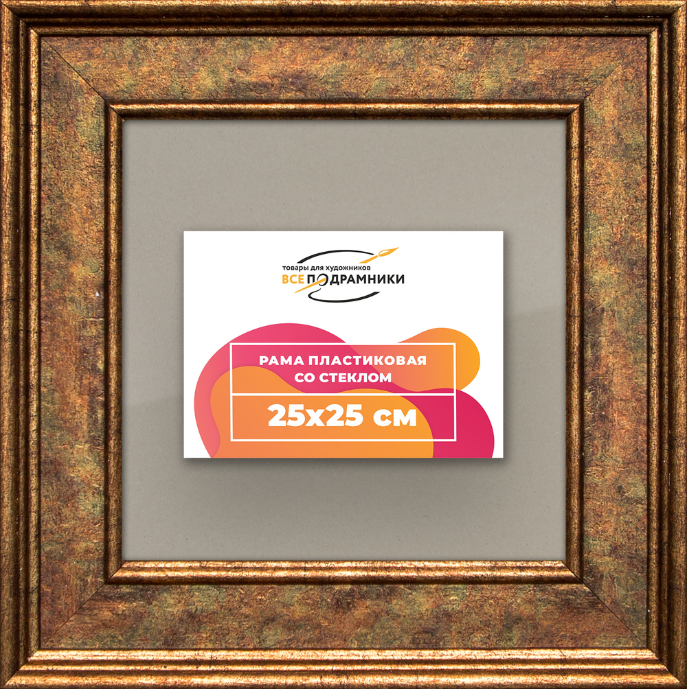 Рамка 25x25 для постера и фотографий RPS0221550-26