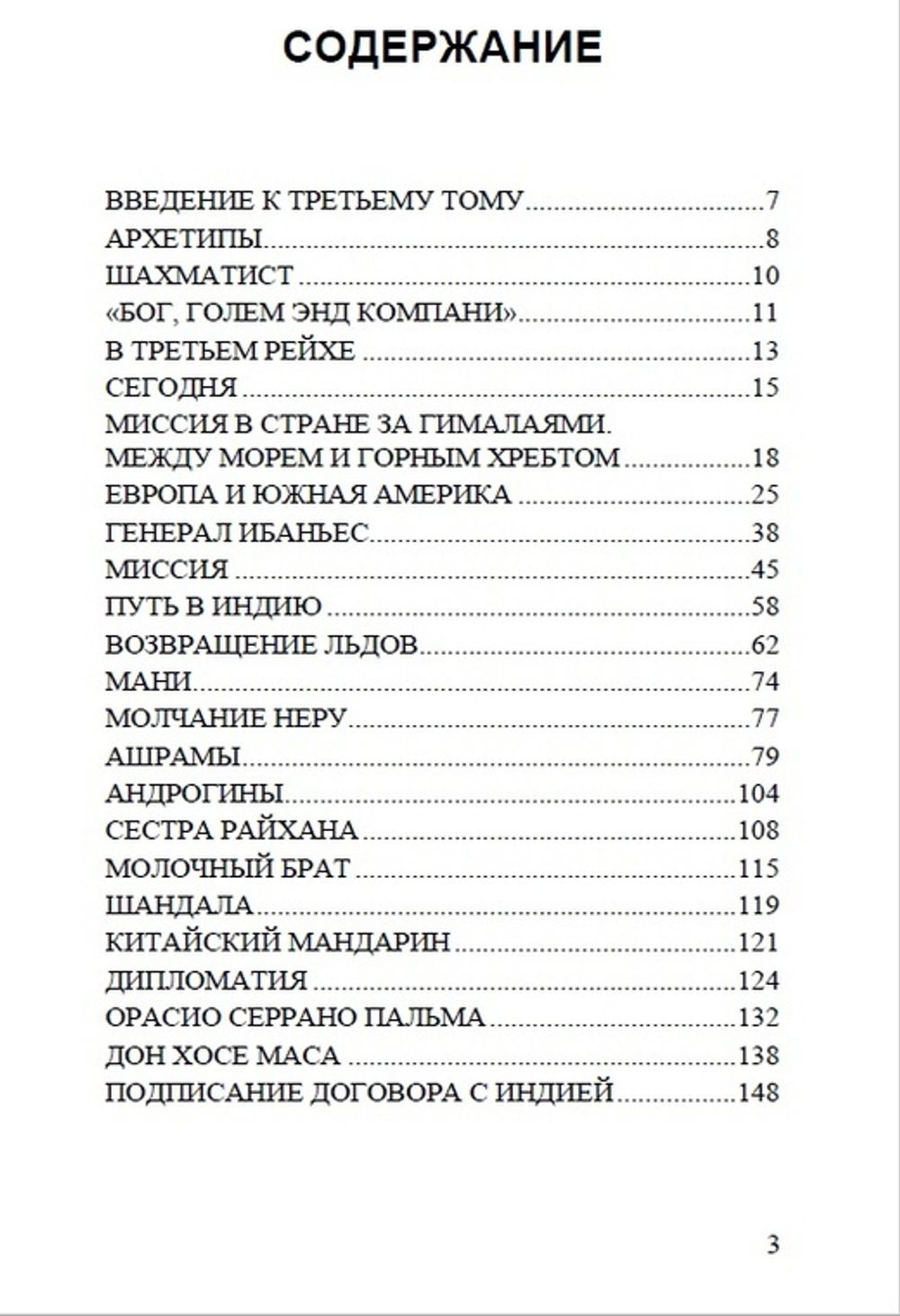 Воспоминания о нем и о себе. Том 3. Миссия в стране за Гималаями. Мигель Серрано