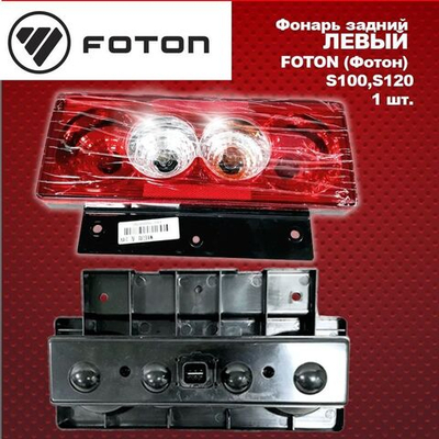 Фонарь задний левый FOTON (Фотон) S100,S120