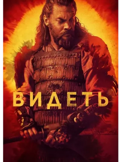 Видеть, сезон 3 (DVD-R)