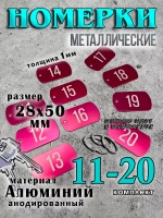 Номерки на ключи металлические
