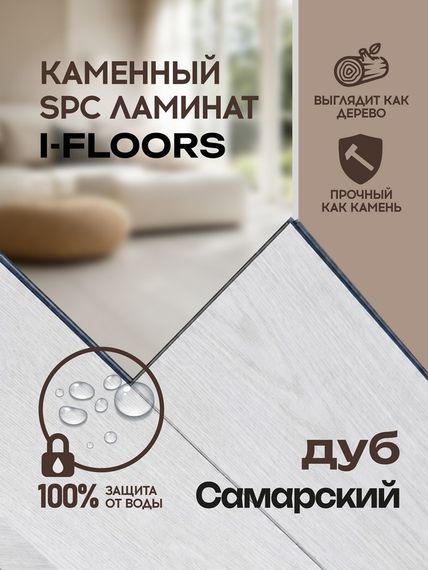 SPC ламинат I-Floors Chamfer 4v - Дуб Самарский