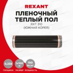 Пленочный теплый пол RXT 310 150 Вт/м², ширина 100см, толщина 0,338мм (Рулон 100м) REXANT