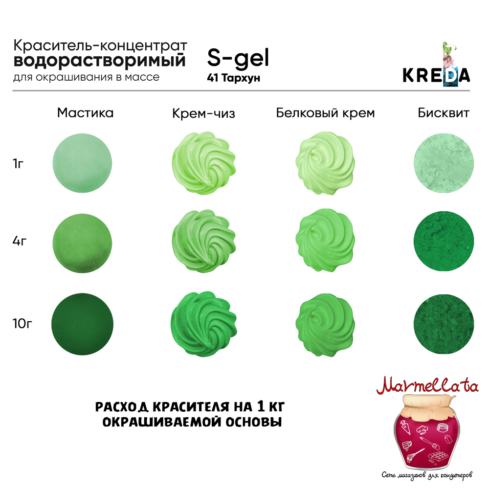Краситель пищевой водор-ый гелевый "Kreda S-gel", ТАРХУН (20 мл.) №41