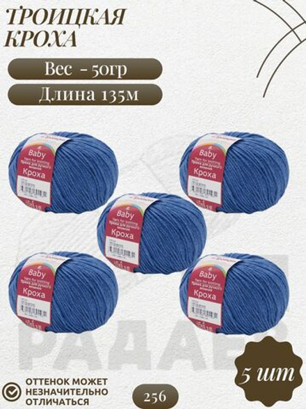 Кроха пряжа Россия Троицкая 20%шерсть 80%акрил 5х50г/135м 0256 светло-джинсовый