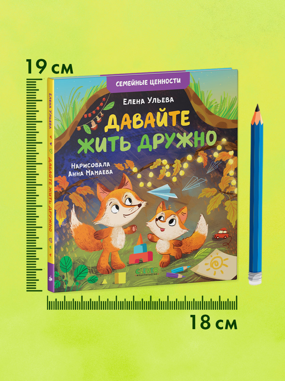 Семейные ценности. Давайте жить дружно