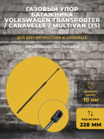 Газлифт / газовый упор багажника автомобилей VOLKSWAGEN Transporter / Caravelle / Multivan (T5) под шарик, 1 шт