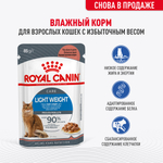 Влажный корм Royal Canin Light Weight Care для взрослых кошек, в соусе, 85 г