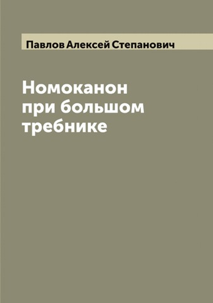 Номоканон при большом требнике | Павлов Алексей Степанович