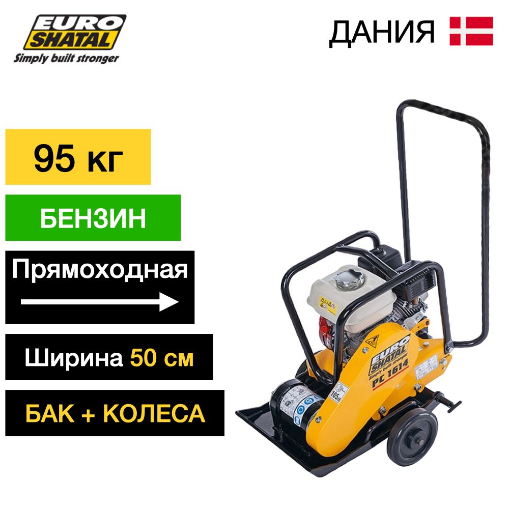 Виброплита бензиновая SHATAL PC-1614-50 - [95 кг / 16 кН / Honda GX160]