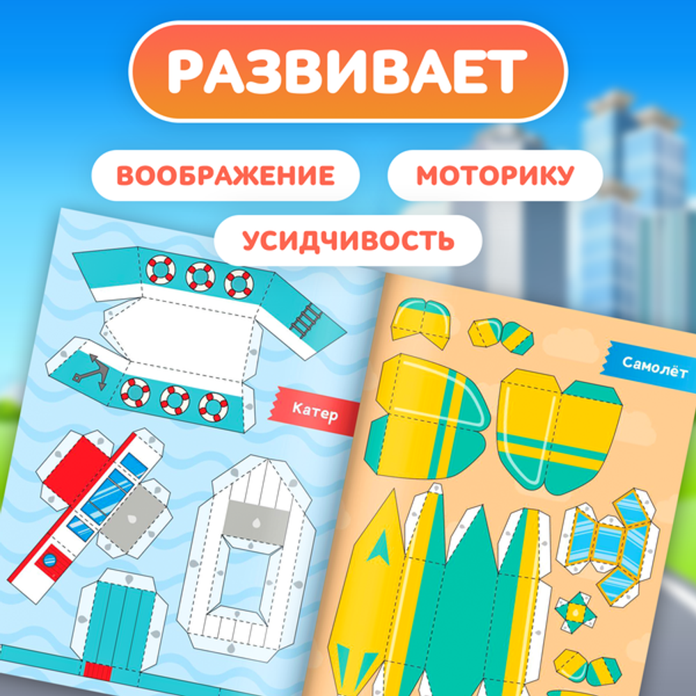 Книга-вырезалка "Бумажный транспорт", 8 поделок