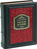 Русская история в жизнеописаниях ее главных деятелей